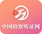 中国检察听证网