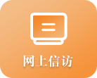 网上信访