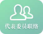 代表委员联络