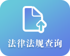 法律法规查询